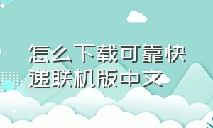 怎么下载可靠快递联机版中文