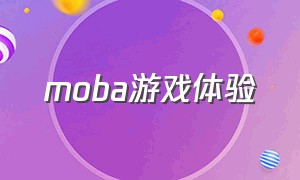 moba游戏体验（moba游戏真的玩不下去了）