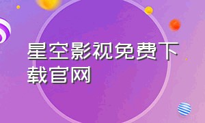 星空影视免费下载官网