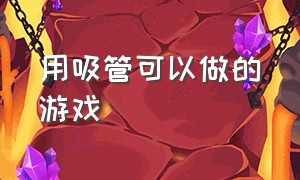 用吸管可以做的游戏（用吸管做能两个人玩的战斗游戏）