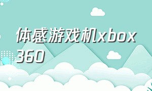 体感游戏机xbox360