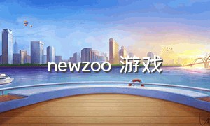 newzoo 游戏（newzoo 全球游戏市场报告）