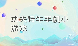 功夫特牛手机小游戏