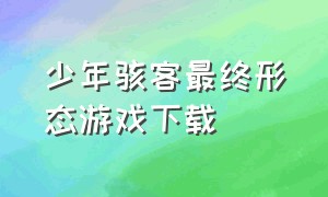 少年骇客最终形态游戏下载