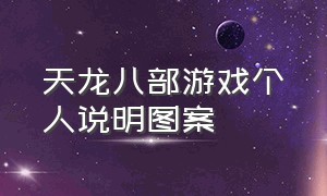 天龙八部游戏个人说明图案（天龙八部游戏个人说明图案编辑）