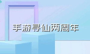 手游寻仙两周年