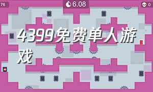 4399免费单人游戏