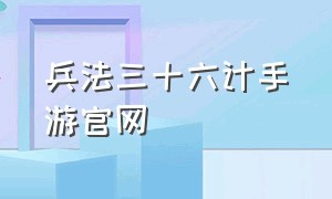 兵法三十六计手游官网