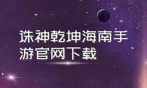 诛神乾坤海南手游官网下载