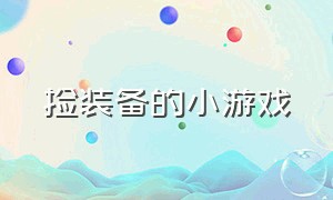 捡装备的小游戏