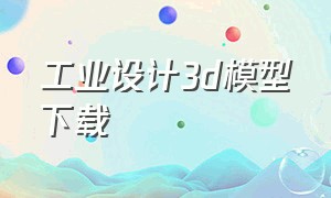 工业设计3d模型下载