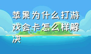 苹果为什么打游戏会卡怎么样解决