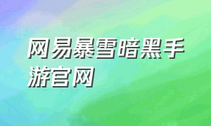 网易暴雪暗黑手游官网