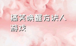 搞笑唤醒方块人游戏（唤醒方块人游戏全部彩蛋）