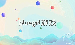 bluegirl游戏