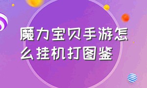 魔力宝贝手游怎么挂机打图鉴