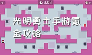 光明勇士手游氪金攻略