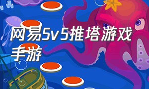 网易5v5推塔游戏手游