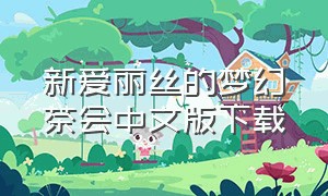 新爱丽丝的梦幻茶会中文版下载