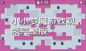 小小梦魇游戏视频完整版