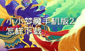 小小梦魇手机版2怎样下载