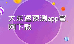 大乐透预测app官网下载