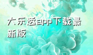 大乐透app下载最新版