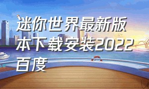 迷你世界最新版本下载安装2022百度（迷你世界2023版本下载安装免费）