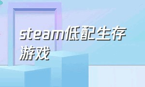 steam低配生存游戏