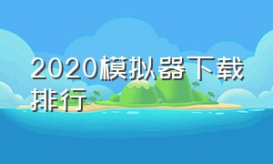 2020模拟器下载排行