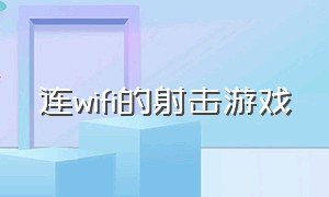 连wifi的射击游戏（不用wifi就能玩的射击游戏）