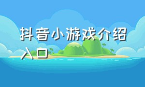 抖音小游戏介绍入口