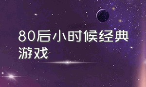 80后小时候经典游戏