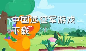 中国远征军游戏下载
