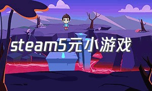 steam5元小游戏
