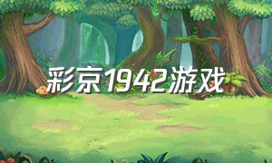 彩京1942游戏