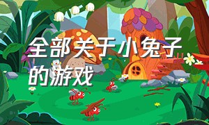 全部关于小兔子的游戏