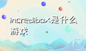 incredibox是什么游戏（incredibox游戏最新版怎么下载）