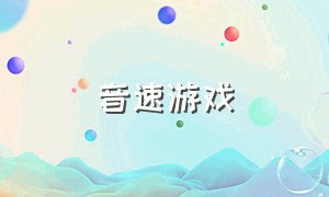 音速游戏