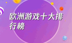 欧洲游戏十大排行榜