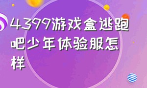 4399游戏盒逃跑吧少年体验服怎样