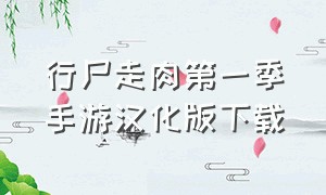 行尸走肉第一季手游汉化版下载（行尸走肉第一季中文游戏下载）