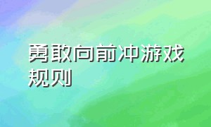 勇敢向前冲游戏规则