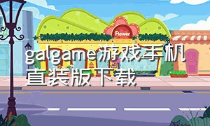 galgame游戏手机直装版下载