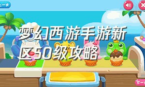 梦幻西游手游新区50级攻略