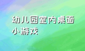 幼儿园室内桌面小游戏