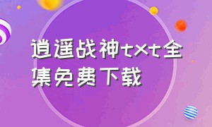 逍遥战神txt全集免费下载