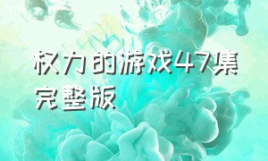 权力的游戏47集完整版