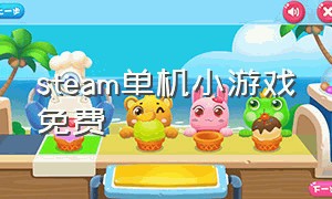 steam单机小游戏免费