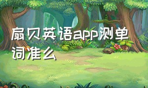 扇贝英语app测单词准么